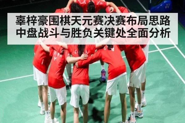 辜梓豪围棋天元赛决赛布局思路中盘战斗与胜负关键处全面分析（www.c7c7.app）
